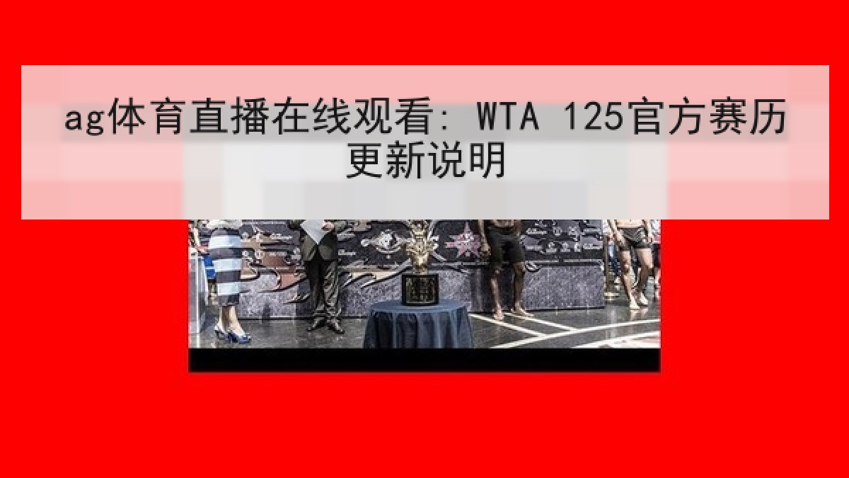 ag体育直播在线观看: WTA 125官方赛历更新说明