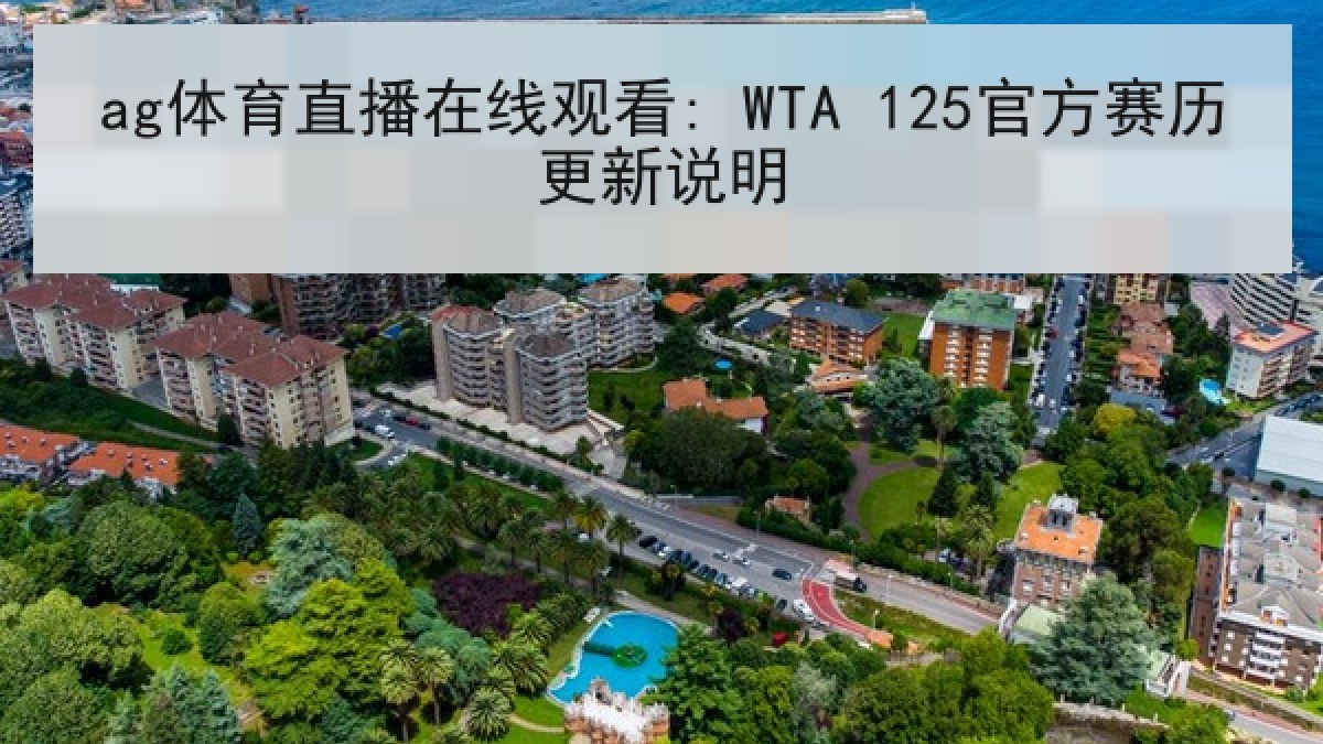 ag体育直播在线观看: WTA 125官方赛历更新说明