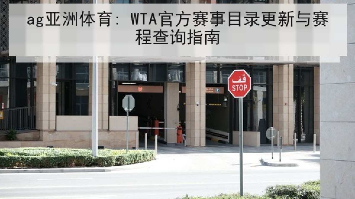 ag亚洲体育: WTA官方赛事目录更新与赛程查询指南