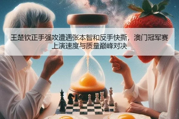wang-chu-qin-zheng-shou-qiang-gong-zao-yu-zhang-ben-zhi-he-fan-shou-kuai-si-ao-men-guan-jun-sai-shang-yan-su-du-yu-zhi-2-588.jpg