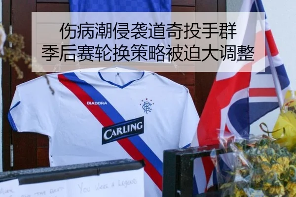 伤病潮侵袭道奇投手群 季后赛轮换策略被迫大调整