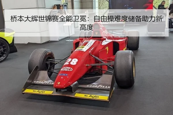 桥本大辉世锦赛全能卫冕：自由操难度储备助力新高度