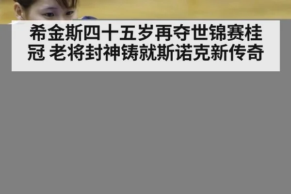 希金斯四十五岁再夺世锦赛桂冠 老将封神铸就斯诺克新传奇