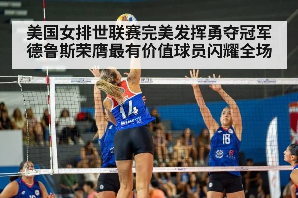 美国女排世联赛完美发挥勇夺冠军德鲁斯荣膺最有价值球员闪耀全场
