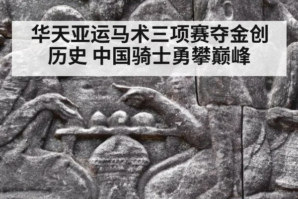 华天亚运马术三项赛夺金创历史 中国骑士勇攀巅峰