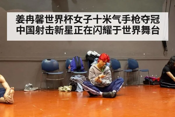 姜冉馨世界杯女子十米气手枪夺冠中国射击新星正在闪耀于世界舞台