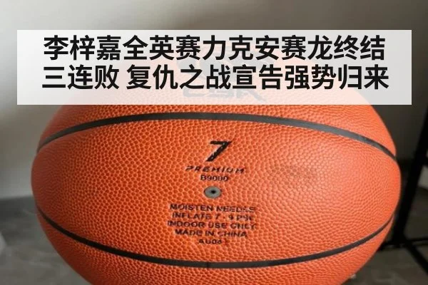 李梓嘉全英赛力克安赛龙终结三连败 复仇之战宣告强势归来