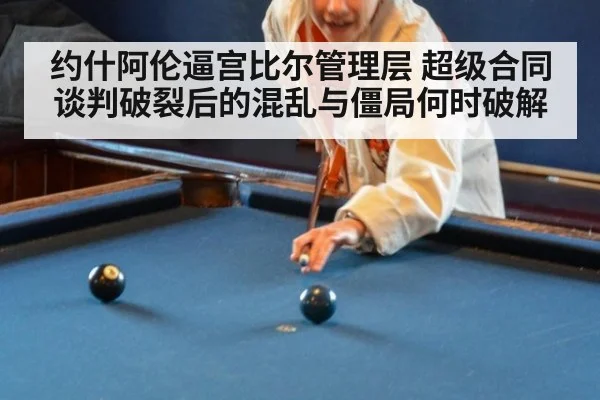 约什阿伦逼宫比尔管理层 超级合同谈判破裂后的混乱与僵局何时破解