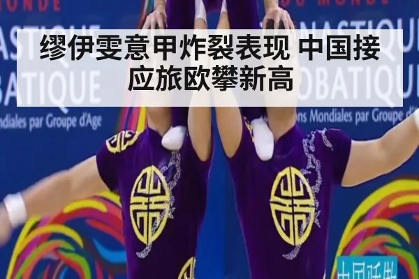 缪伊雯意甲炸裂表现 中国接应旅欧攀新高