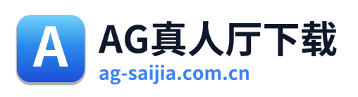 AG真人厅下载
